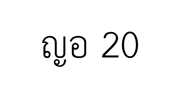 ญอ 20